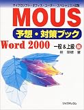 マイクロソフト・オフィス・ユーザー・スペシャリスト試験MOUS予想・対策ブック―Word2000一般&上級編
