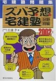 宅建塾問題集 ズバ予想宅建塾 分野別編〈2002年版〉