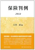 保険判例 2012