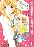 雛鳥のワルツ【期間限定無料】 1 (マーガレットコミックスDIGITAL)