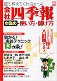 誰も教えてくれなかった会社四季報本当の使い方・儲け方 (別冊宝島 (1097))