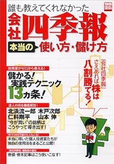 誰も教えてくれなかった会社四季報本当の使い方・儲け方 (別冊宝島 (1097))