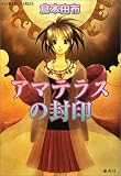 アマテラスの封印 (古代神話シリーズ) (コバルト文庫)