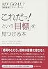 新装版マイ・ゴール　これだっ！という「目標」を見つける本