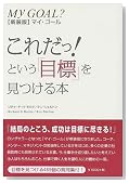 新装版マイ・ゴール これだっ!という「目標」を見つける本