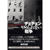 チェチェン やめられない戦争