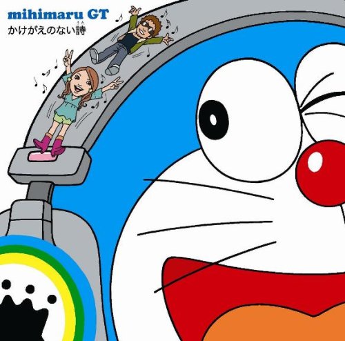 かけがえのない詩(初回ドラ盤) mihimaru GT hiroko mitsuyuki miyake Hidemi Hideyuki Daichi Suzuki Takashi Morio