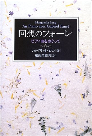 Cover image : 回想のフォーレ―ピアノ曲をめぐって