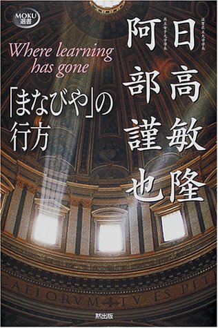 「まなびや」の行方 (MOKU選書)