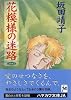 花模様の迷路 (ハヤカワ文庫 JA (559))