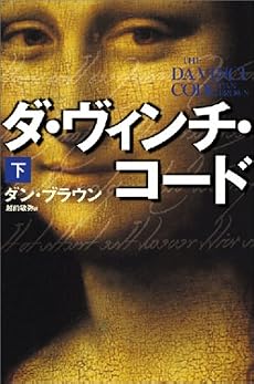 ダ・ヴィンチ・コード〈下〉
