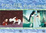イワンと仔馬/蛙になったお姫さま [DVD]