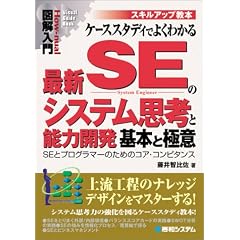 図解入門 スキルアップ教本 ケーススタディでよくわかる最新SEのシステム思考と能力開発基本と極意―SEとプログラマーのためのコア・コンピタンス (How‐nual Visual Guide Book)