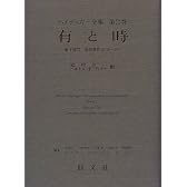 有と時 (ハイデッガー全集)