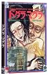 �h�O���E�}�O�� [DVD]