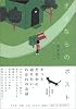 さよならのポスト