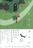 書評 さよならのポスト by 美佐野