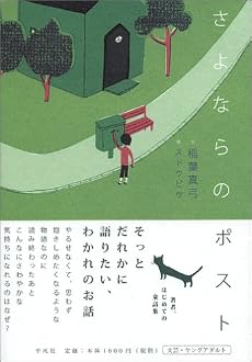 さよならのポスト