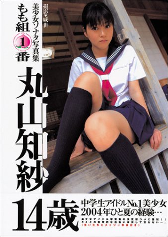 美少女ソナタ写真集 もも組1番 丸山知紗 14歳[写真集]