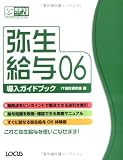 弥生給与06導入ガイドブック (完璧マスターシリーズ)/