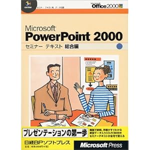 【クリックで詳細表示】Microsoft PowerPoint2000セミナーテキスト 総合編 [大型本]