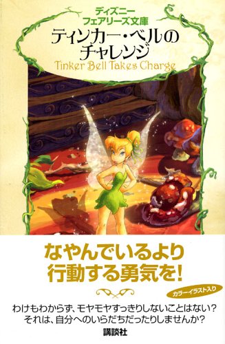 Cover image : ティンカー・ベルのチャレンジ (ディズニーフェアリーズ文庫)