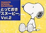 とっておきスヌーピー〈Vol.2〉 (PEANUTS SPECIAL SELECTION)
