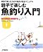 親子で楽しむ魚釣り入門 (OUTDOOR SPORTS)