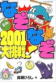 なぞなぞ2001大挑戦! (ビッグ・コロタン)