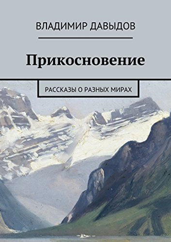 Прикосновение: рассказы о разных мирах (Russian Edition)