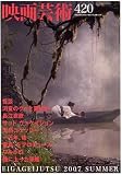 映画芸術 2007年 08月号 [雑誌]の画像