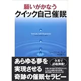願いがかなうクイック自己催眠
