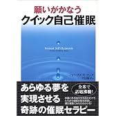 願いがかなうクイック自己催眠