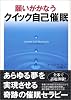 願いがかなうクイック自己催眠