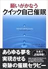 願いがかなうクイック自己催眠