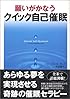 願いがかなうクイック自己催眠