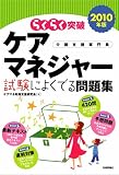 2010年版 らくらく突破 ケアマネジャー 試験によくでる問題集