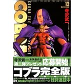 コブラ 12 完全版 (MFコミックス)