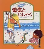 電気とじしゃく (シンプル・サイエンスシリーズ)