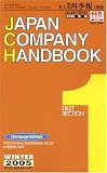 JAPAN COMPANY HANDBOOK FIRST SECTION (英文会社四季報 1部版) WINTER 2005 [雑誌]