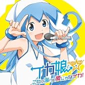 これが海への愛じゃなイカ！