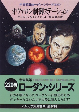 Cover image : オヴァロン制御ステーション―宇宙英雄ローダン・シリーズ〈220〉 (ハヤカワ文庫SF)