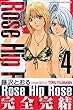 Rose Hip Rose (4)<完> (講談社コミックス)