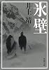 氷壁 (新潮文庫)
