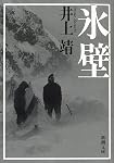 氷壁 (新潮文庫)