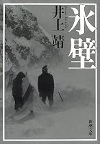 氷壁 (新潮文庫)