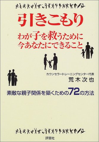 引きこもり―わが子を救うために今あなたにできること 素敵な親子関係を築くための72の方法
