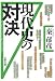 現代史の対決 (文春文庫)