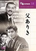 父ありき [DVD] COS-018