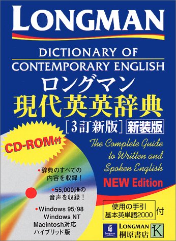 ロングマン現代英英辞典 3訂新版 新装版 [CD-ROM付き]